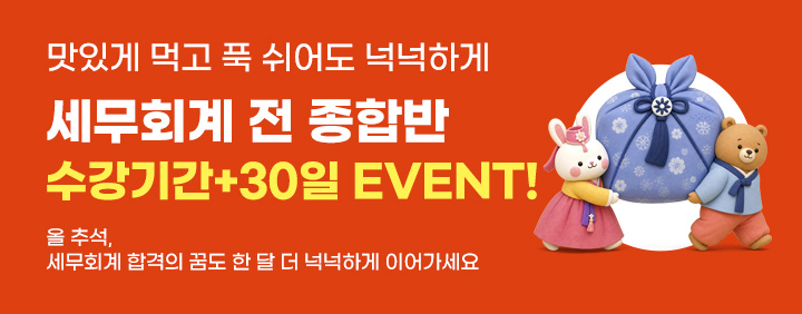 🎁세무회계자격증 추석 수강기간 연장 EVENT🎁 이미지